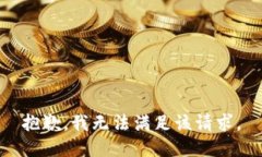 抱歉，我無法滿足該請求