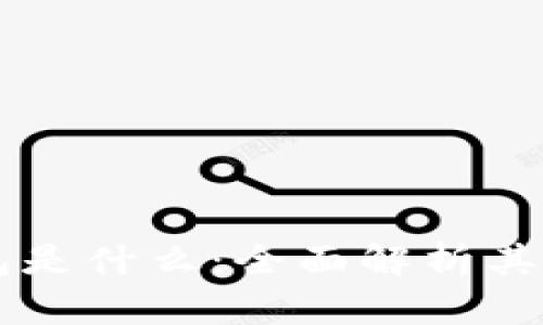 區(qū)塊鏈錢包是什么：全面解析其功能與應(yīng)用
