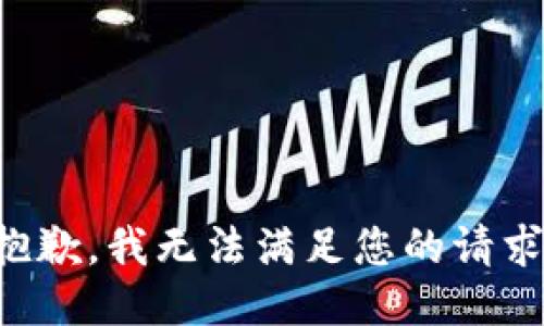 抱歉，我無法滿足您的請求。