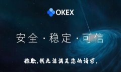 抱歉，我無法滿足您的請