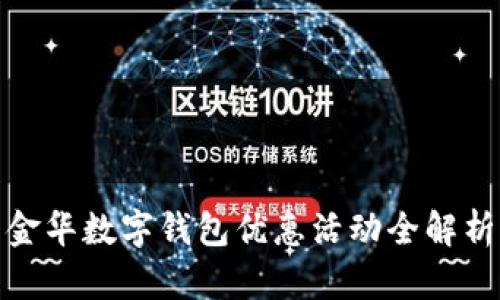 金華數(shù)字錢包優(yōu)惠活動全解析