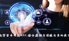 WDC數(shù)字貨幣錢包APP：安全