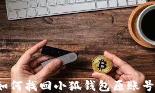 
如何找回小狐錢包原賬號(hào)？