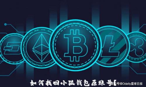 
如何找回小狐錢包原賬號(hào)？