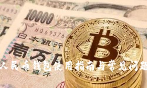 數(shù)字人民幣錢包使用指南與常見問題分析