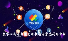數(shù)字人民幣錢包使用指南