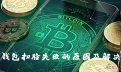 數(shù)字錢包掃臉失敗的原因