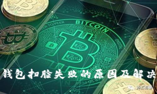 數(shù)字錢(qián)包掃臉失敗的原因及解決方案