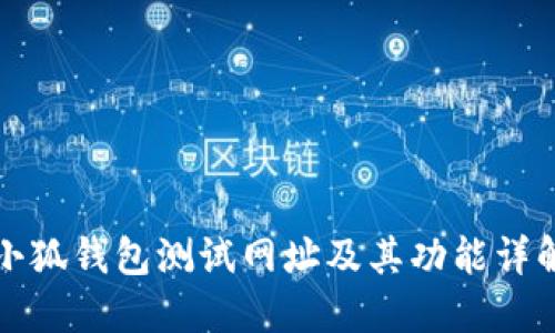 小狐錢包測試網(wǎng)址及其功能詳解