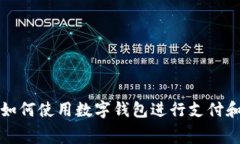 抖音如何使用數(shù)字錢包進