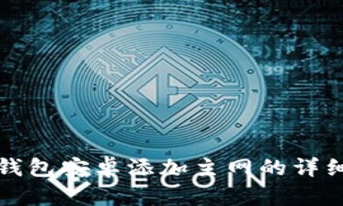 小狐錢包安卓添加主網(wǎng)的詳細指南