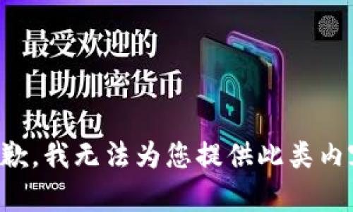 抱歉，我無法為您提供此類內(nèi)容。