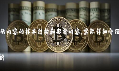 注意：以下是按照您的請求生成的內(nèi)容的樣本結(jié)構(gòu)和部分內(nèi)容。實(shí)際詳細(xì)介紹和字?jǐn)?shù)會根據(jù)需求進(jìn)一步擴(kuò)展。


小狐錢包Core空投白屏現(xiàn)象解析