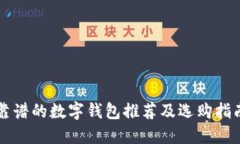 靠譜的數(shù)字錢包推薦及選