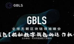 什么是數(shù)字錢(qián)包？揭秘?cái)?shù)