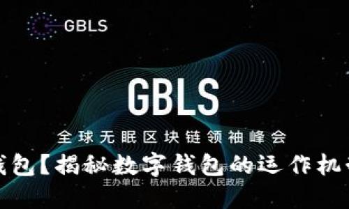 什么是數(shù)字錢包？揭秘?cái)?shù)字錢包的運(yùn)作機(jī)制和應(yīng)用場(chǎng)景