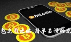 小狐錢包充錢攻略：簡單