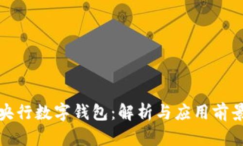 央行數(shù)字錢包：解析與應用前景