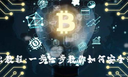 小狐錢包轉(zhuǎn)出教程：一步一步教你如何安全轉(zhuǎn)出數(shù)字貨幣