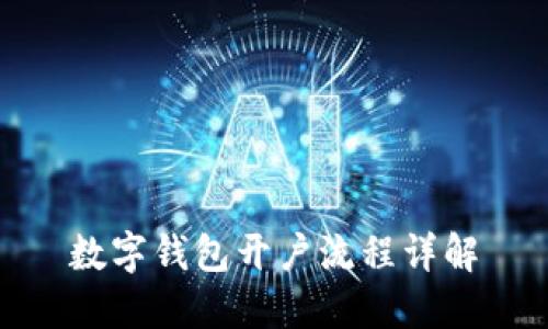 數(shù)字錢(qián)包開(kāi)戶流程詳解