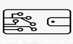 小狐錢包的使用體驗(yàn)與安
