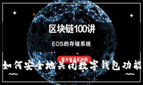 如何安全地關閉數字錢包功能