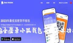 如何安全登錄小狐錢包及