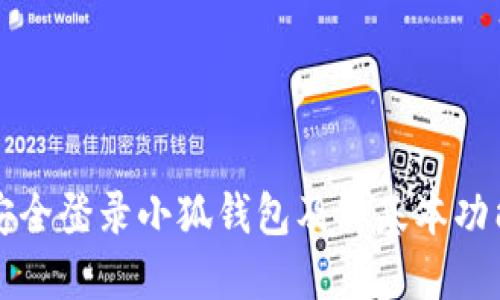 如何安全登錄小狐錢包及其基本功能介紹