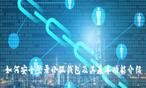 如何安全登錄小狐錢包及其基本功能介紹