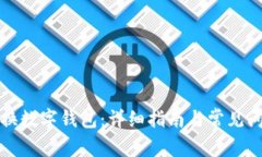 如何更換數(shù)字錢包：詳細(xì)