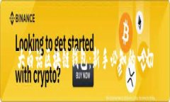 大白話區(qū)塊鏈錢包：新手
