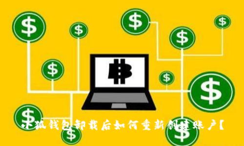 小狐錢包卸載后如何重新創(chuàng)建賬戶？