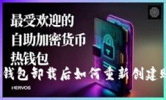 小狐錢包卸載后如何重新