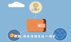 抱歉，我無法滿足這一請