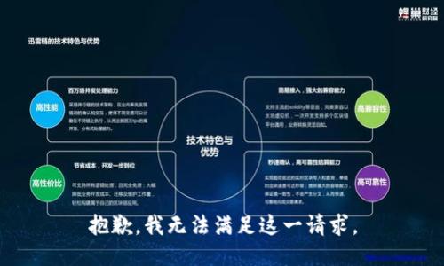 抱歉，我無(wú)法滿足這一請(qǐng)求。