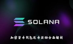 加密貨幣錢包送幣活動全