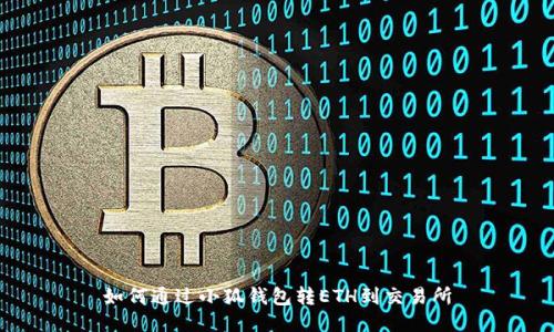如何通過小狐錢包轉(zhuǎn)ETH到交易所