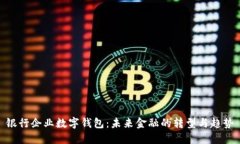 銀行企業(yè)數(shù)字錢包：未來