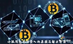 小狐錢包無法登入的原因
