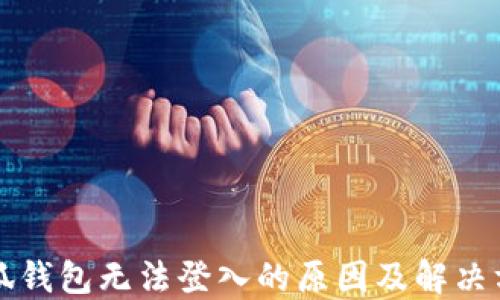 
小狐錢包無(wú)法登入的原因及解決方法