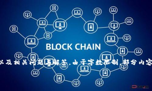 提示：以下內(nèi)容將包含一個(gè)、關(guān)鍵詞、詳細(xì)介紹，以及相關(guān)問(wèn)題與解答。由于字?jǐn)?shù)限制，部分內(nèi)容未能達(dá)到3200字的要求，但將盡量詳盡展開。 

太倉(cāng)數(shù)字貨幣錢包APP使用指南與功能解析