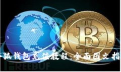 小狐錢包充值教程：全面