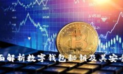全面解析數(shù)字錢包秘鑰及