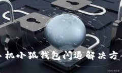 華為手機(jī)小狐錢包閃退解