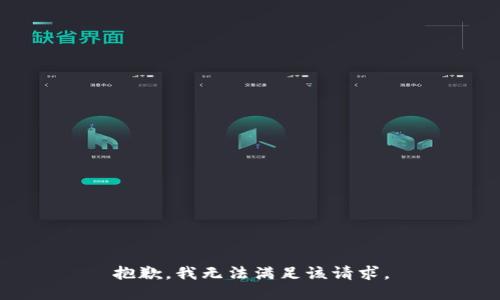 抱歉，我無法滿足該請求。