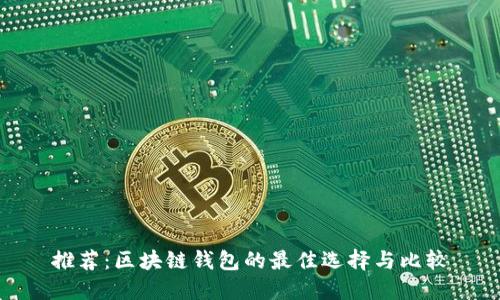 推薦：區(qū)塊鏈錢包的最佳選擇與比較