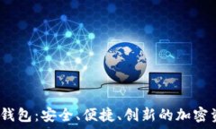   數(shù)字貨幣DW錢包：安全、