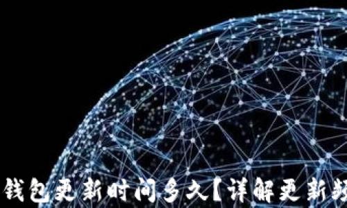
briaoti小狐錢包更新時間多久？詳解更新頻率及其影響