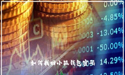 如何找回小狐錢包密碼