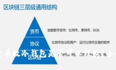 加密貨幣放冷錢包是否可